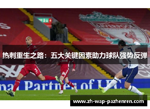 热刺重生之路：五大关键因素助力球队强势反弹