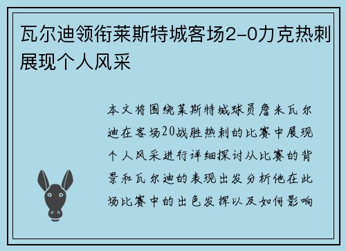 瓦尔迪领衔莱斯特城客场2-0力克热刺展现个人风采 瓦尔迪领衔莱斯特城客场2-0力克热刺展现个人风采