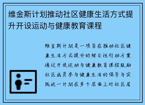 维金斯计划推动社区健康生活方式提升开设运动与健康教育课程