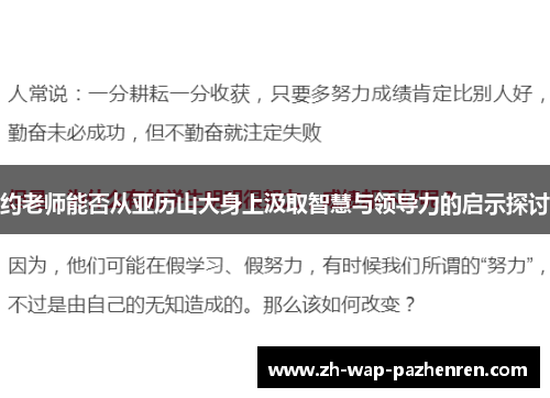 约老师能否从亚历山大身上汲取智慧与领导力的启示探讨 约老师能否从亚历山大身上汲取智慧与领导力的启示探讨