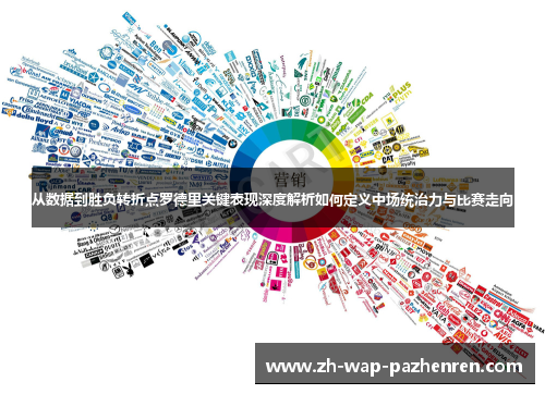 从数据到胜负转折点罗德里关键表现深度解析如何定义中场统治力与比赛走向