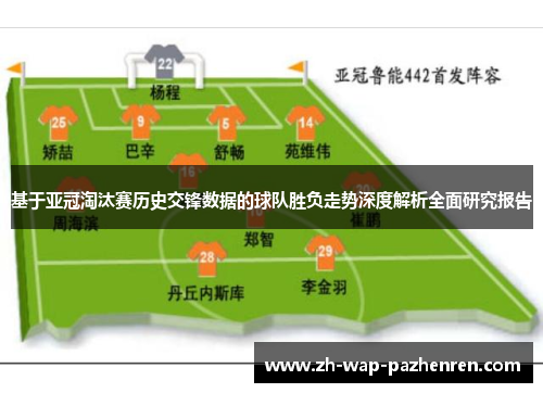 基于亚冠淘汰赛历史交锋数据的球队胜负走势深度解析全面研究报告