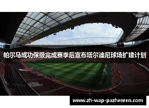 帕尔马成功保级完成赛季后宣布塔尔迪尼球场扩建计划