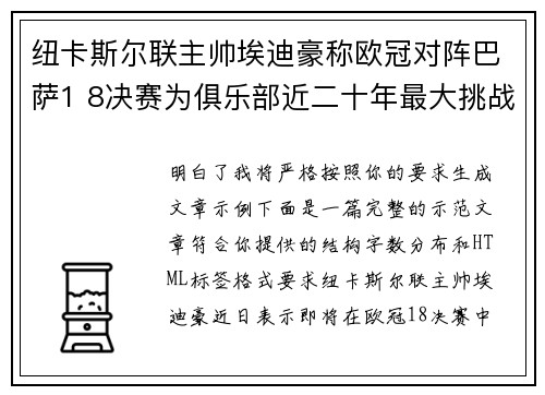 纽卡斯尔联主帅埃迪豪称欧冠对阵巴萨1 8决赛为俱乐部近二十年最大挑战