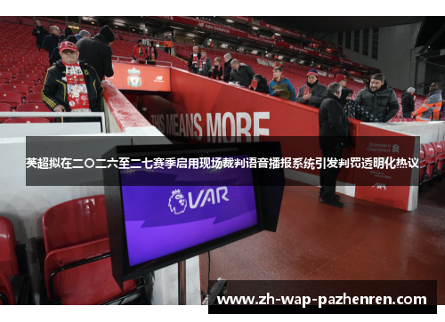 英超拟在二〇二六至二七赛季启用现场裁判语音播报系统引发判罚透明化热议 英超拟在二〇二六至二七赛季启用现场裁判语音播报系统引发判罚透明化热议