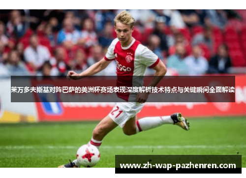 莱万多夫斯基对阵巴萨的美洲杯赛场表现深度解析技术特点与关键瞬间全面解读