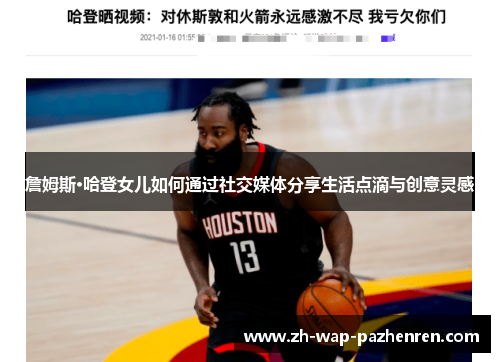 詹姆斯·哈登女儿如何通过社交媒体分享生活点滴与创意灵感