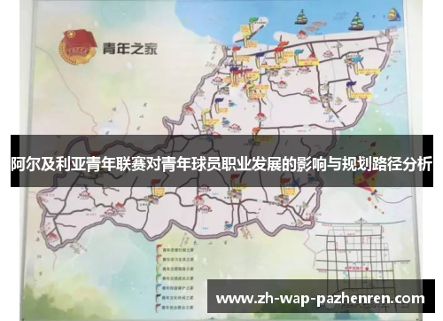 阿尔及利亚青年联赛对青年球员职业发展的影响与规划路径分析