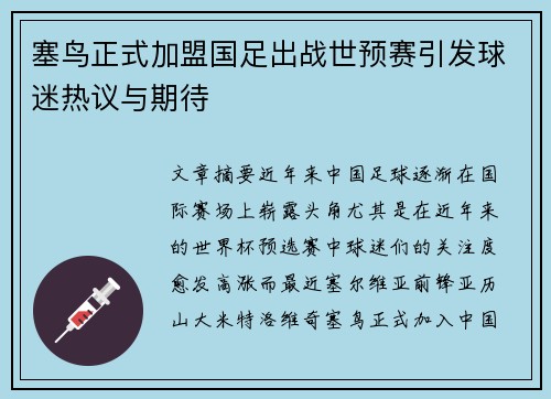 塞鸟正式加盟国足出战世预赛引发球迷热议与期待 塞鸟正式加盟国足出战世预赛引发球迷热议与期待