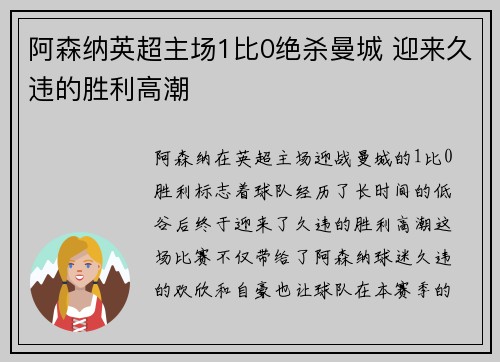 阿森纳英超主场1比0绝杀曼城 迎来久违的胜利高潮