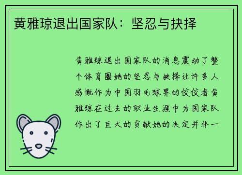 黄雅琼退出国家队：坚忍与抉择