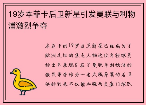 19岁本菲卡后卫新星引发曼联与利物浦激烈争夺