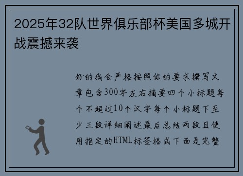 2025年32队世界俱乐部杯美国多城开战震撼来袭
