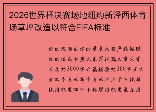 2026世界杯决赛场地纽约新泽西体育场草坪改造以符合FIFA标准