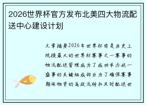 2026世界杯官方发布北美四大物流配送中心建设计划