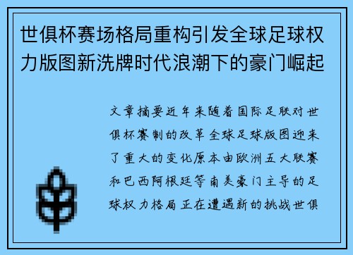 世俱杯赛场格局重构引发全球足球权力版图新洗牌时代浪潮下的豪门崛起与变局