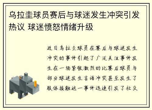 乌拉圭球员赛后与球迷发生冲突引发热议 球迷愤怒情绪升级