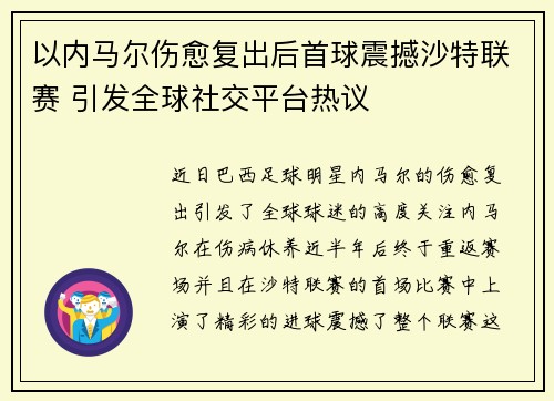以内马尔伤愈复出后首球震撼沙特联赛 引发全球社交平台热议