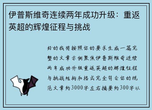 伊普斯维奇连续两年成功升级：重返英超的辉煌征程与挑战