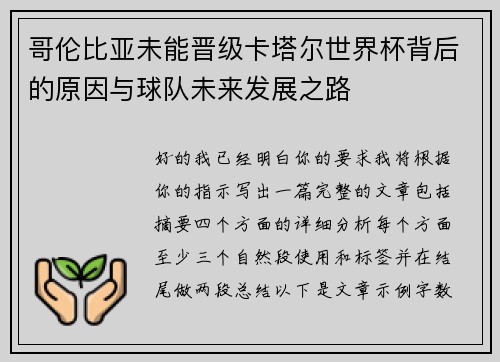 哥伦比亚未能晋级卡塔尔世界杯背后的原因与球队未来发展之路