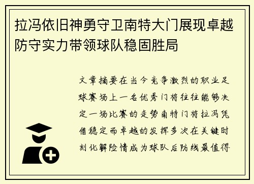 拉冯依旧神勇守卫南特大门展现卓越防守实力带领球队稳固胜局 拉冯依旧神勇守卫南特大门展现卓越防守实力带领球队稳固胜局