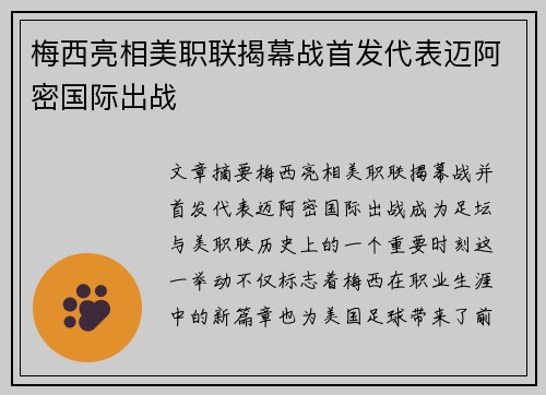 梅西亮相美职联揭幕战首发代表迈阿密国际出战