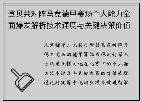 登贝莱对阵马竞德甲赛场个人能力全面爆发解析技术速度与关键决策价值展现