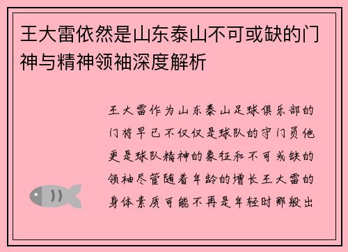 王大雷依然是山东泰山不可或缺的门神与精神领袖深度解析 王大雷依然是山东泰山不可或缺的门神与精神领袖深度解析