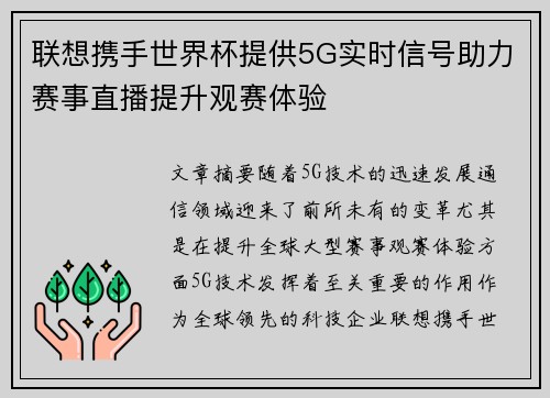 联想携手世界杯提供5G实时信号助力赛事直播提升观赛体验 联想携手世界杯提供5G实时信号助力赛事直播提升观赛体验