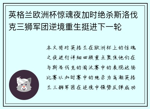 英格兰欧洲杯惊魂夜加时绝杀斯洛伐克三狮军团逆境重生挺进下一轮
