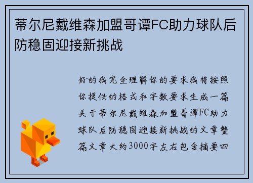 蒂尔尼戴维森加盟哥谭FC助力球队后防稳固迎接新挑战 蒂尔尼戴维森加盟哥谭FC助力球队后防稳固迎接新挑战