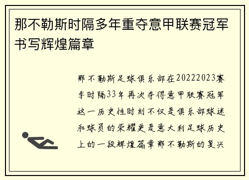 那不勒斯时隔多年重夺意甲联赛冠军书写辉煌篇章 那不勒斯时隔多年重夺意甲联赛冠军书写辉煌篇章