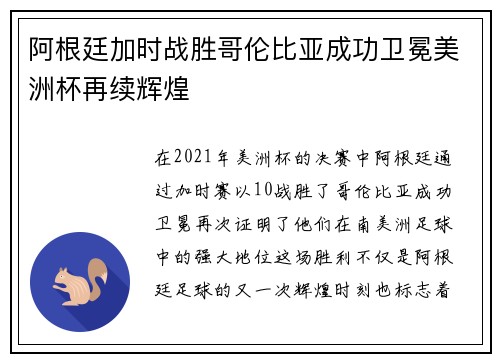 阿根廷加时战胜哥伦比亚成功卫冕美洲杯再续辉煌 阿根廷加时战胜哥伦比亚成功卫冕美洲杯再续辉煌