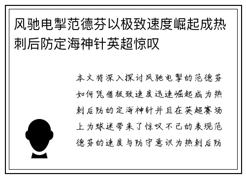 风驰电掣范德芬以极致速度崛起成热刺后防定海神针英超惊叹
