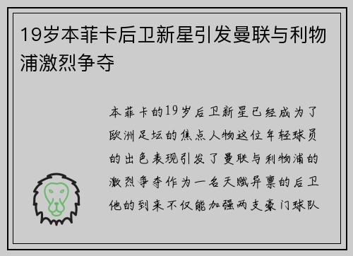 19岁本菲卡后卫新星引发曼联与利物浦激烈争夺 19岁本菲卡后卫新星引发曼联与利物浦激烈争夺