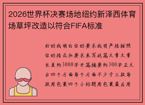 2026世界杯决赛场地纽约新泽西体育场草坪改造以符合FIFA标准