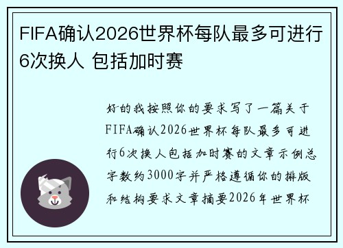 FIFA确认2026世界杯每队最多可进行6次换人 包括加时赛