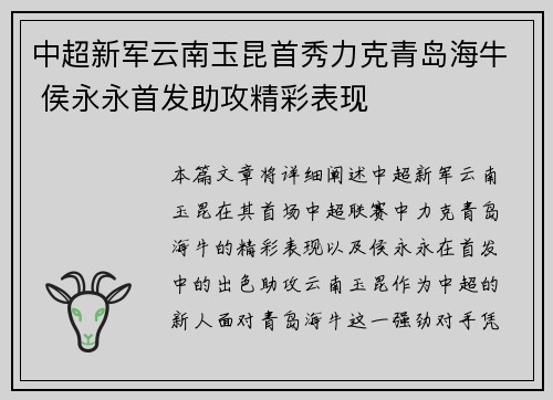 中超新军云南玉昆首秀力克青岛海牛 侯永永首发助攻精彩表现