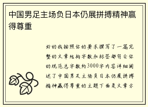 中国男足主场负日本仍展拼搏精神赢得尊重