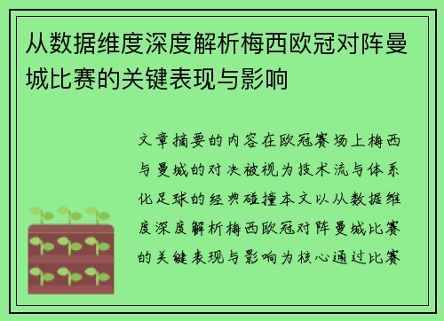 从数据维度深度解析梅西欧冠对阵曼城比赛的关键表现与影响 从数据维度深度解析梅西欧冠对阵曼城比赛的关键表现与影响