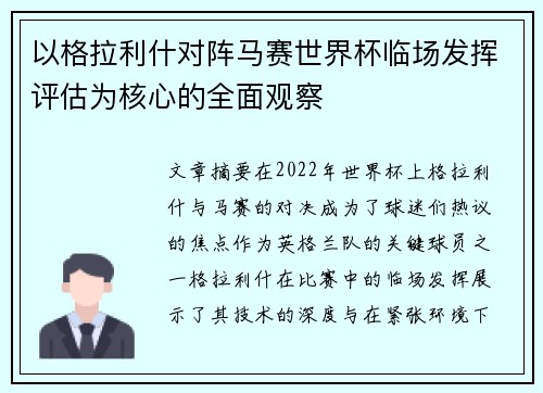 以格拉利什对阵马赛世界杯临场发挥评估为核心的全面观察 以格拉利什对阵马赛世界杯临场发挥评估为核心的全面观察