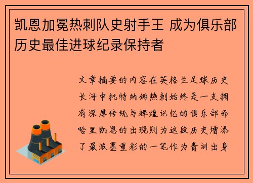 凯恩加冕热刺队史射手王 成为俱乐部历史最佳进球纪录保持者