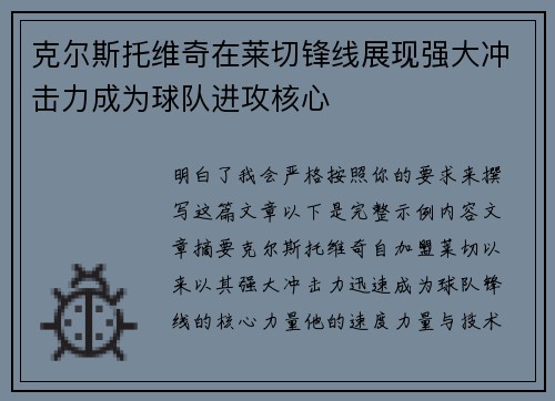 克尔斯托维奇在莱切锋线展现强大冲击力成为球队进攻核心 克尔斯托维奇在莱切锋线展现强大冲击力成为球队进攻核心