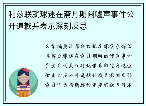 利兹联就球迷在斋月期间嘘声事件公开道歉并表示深刻反思 利兹联就球迷在斋月期间嘘声事件公开道歉并表示深刻反思