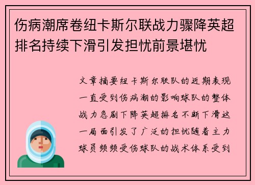 伤病潮席卷纽卡斯尔联战力骤降英超排名持续下滑引发担忧前景堪忧 伤病潮席卷纽卡斯尔联战力骤降英超排名持续下滑引发担忧前景堪忧
