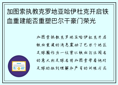 加图索执教克罗地亚哈伊杜克开启铁血重建能否重塑巴尔干豪门荣光 加图索执教克罗地亚哈伊杜克开启铁血重建能否重塑巴尔干豪门荣光
