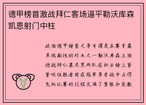 德甲榜首激战拜仁客场逼平勒沃库森凯恩射门中柱 德甲榜首激战拜仁客场逼平勒沃库森凯恩射门中柱