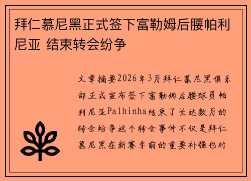 拜仁慕尼黑正式签下富勒姆后腰帕利尼亚 结束转会纷争 拜仁慕尼黑正式签下富勒姆后腰帕利尼亚 结束转会纷争