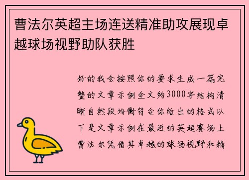 曹法尔英超主场连送精准助攻展现卓越球场视野助队获胜 曹法尔英超主场连送精准助攻展现卓越球场视野助队获胜