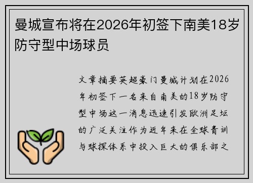 曼城宣布将在2026年初签下南美18岁防守型中场球员 曼城宣布将在2026年初签下南美18岁防守型中场球员